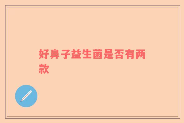 好鼻子益生菌是否有两款