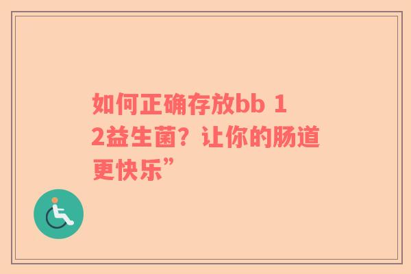 如何正确存放bb 12益生菌？让你的肠道更快乐”