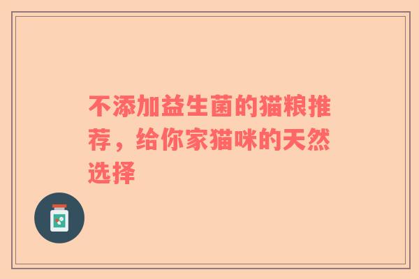 不添加益生菌的猫粮推荐，给你家猫咪的天然选择