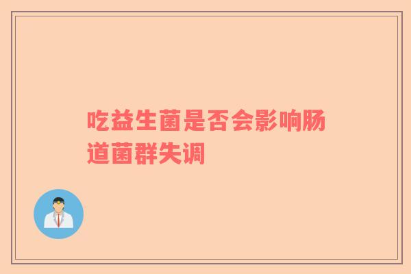 吃益生菌是否会影响肠道菌群失调