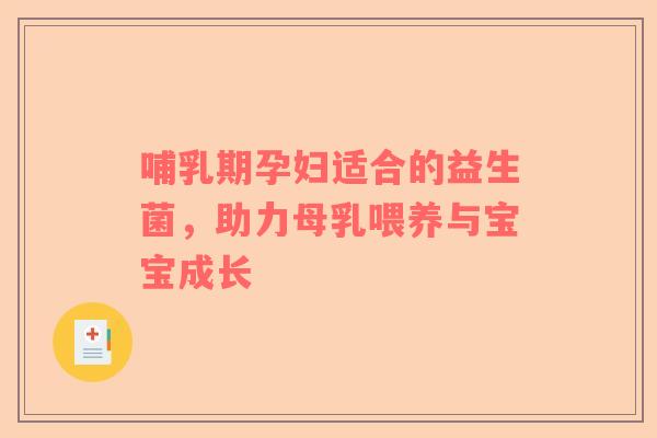 哺乳期孕妇适合的益生菌，助力母乳喂养与宝宝成长