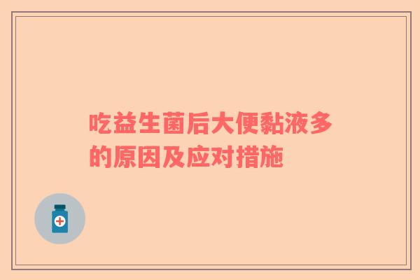 吃益生菌后大便黏液多的原因及应对措施