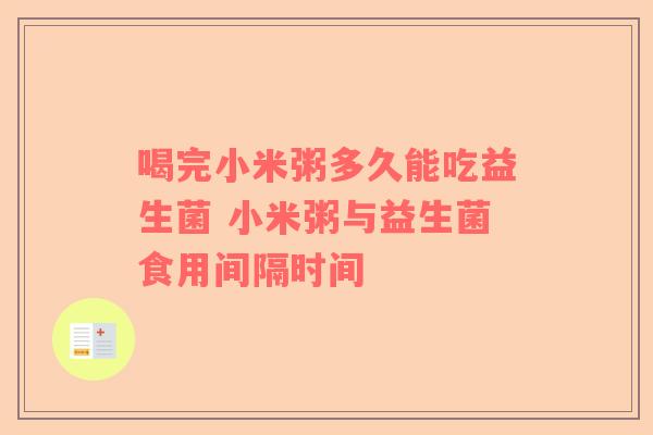 喝完小米粥多久能吃益生菌 小米粥与益生菌食用间隔时间