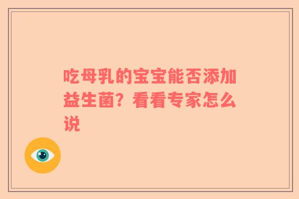 吃母乳的宝宝能否添加益生菌？看看专家怎么说