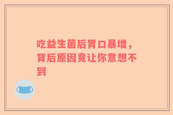 吃益生菌后胃口暴增，背后原因竟让你意想不到