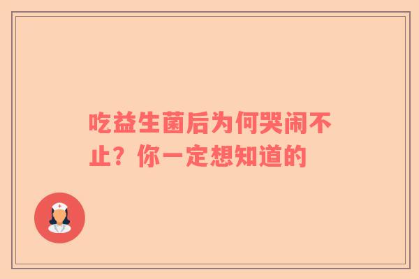 吃益生菌后为何哭闹不止？你一定想知道的