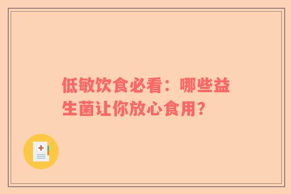 低敏饮食必看：哪些益生菌让你放心食用？