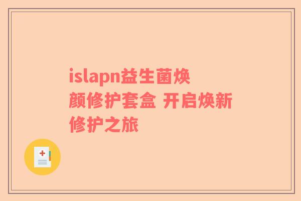 islapn益生菌焕颜修护套盒 开启焕新修护之旅