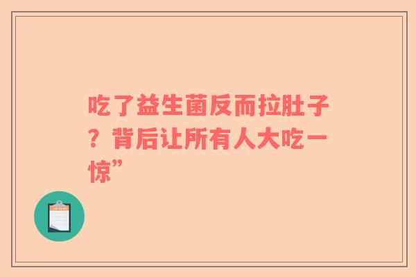 吃了益生菌反而拉肚子？背后让所有人大吃一惊”