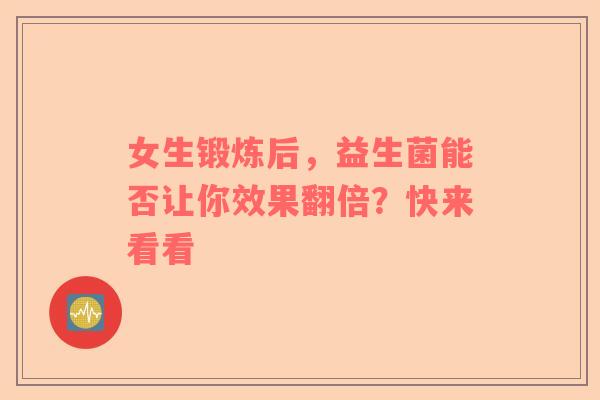 女生锻炼后，益生菌能否让你效果翻倍？快来看看