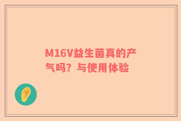 M16V益生菌真的产气吗？与使用体验