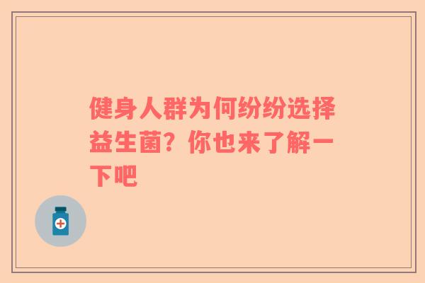 健身人群为何纷纷选择益生菌？你也来了解一下吧