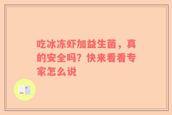 吃冰冻虾加益生菌，真的安全吗？快来看看专家怎么说