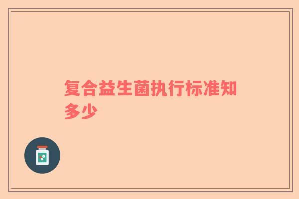 复合益生菌执行标准知多少