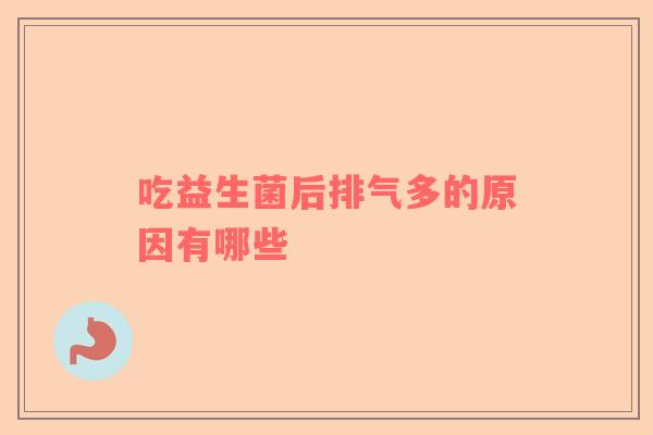 吃益生菌后排气多的原因有哪些