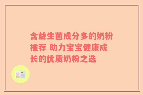 含益生菌成分多的奶粉推荐 助力宝宝健康成长的优质奶粉之选