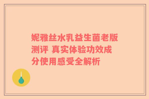 妮雅丝水乳益生菌老版测评 真实体验功效成分使用感受全解析