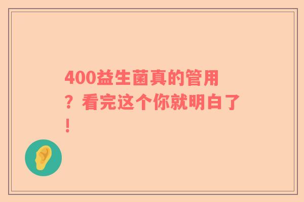 400益生菌真的管用？看完这个你就明白了!