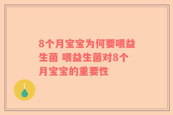 8个月宝宝为何要喂益生菌 喂益生菌对8个月宝宝的重要性