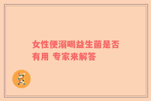 女性便溺喝益生菌是否有用 专家来解答