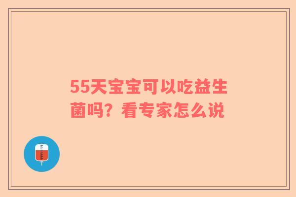 55天宝宝可以吃益生菌吗？看专家怎么说