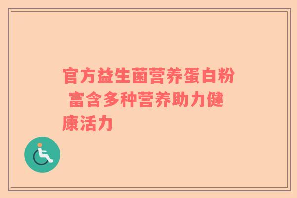 官方益生菌营养蛋白粉 富含多种营养助力健康活力