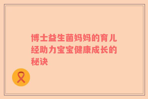 博士益生菌妈妈的育儿经助力宝宝健康成长的秘诀
