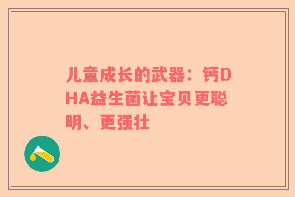 儿童成长的武器：钙DHA益生菌让宝贝更聪明、更强壮