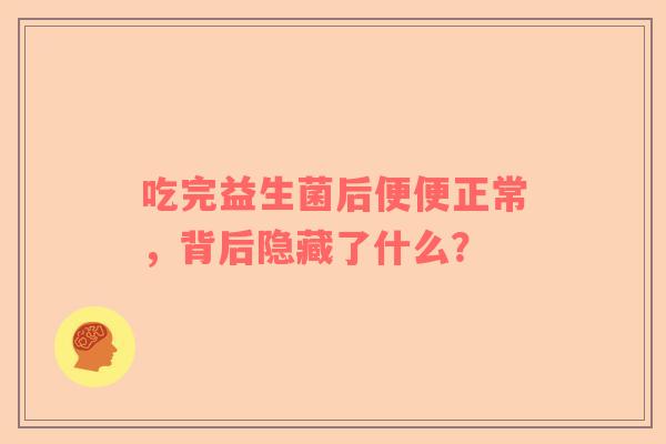 吃完益生菌后便便正常，背后隐藏了什么？