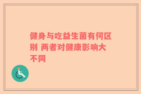 健身与吃益生菌有何区别 两者对健康影响大不同