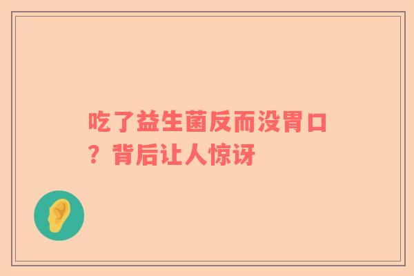 吃了益生菌反而没胃口？背后让人惊讶