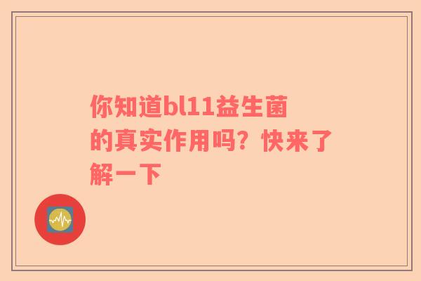 你知道bl11益生菌的真实作用吗？快来了解一下