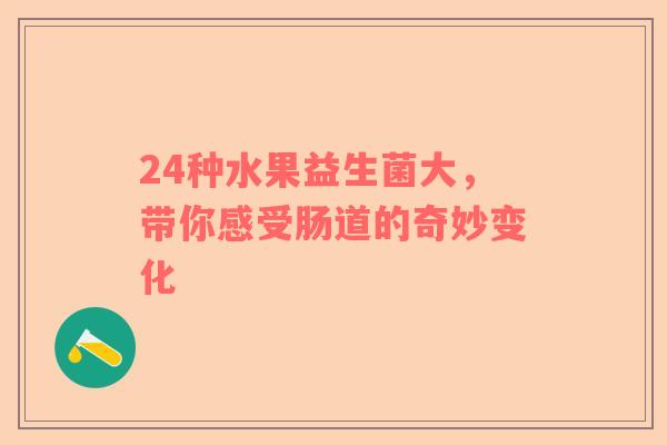24种水果益生菌大，带你感受肠道的奇妙变化