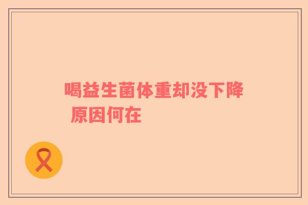 喝益生菌体重却没下降 原因何在