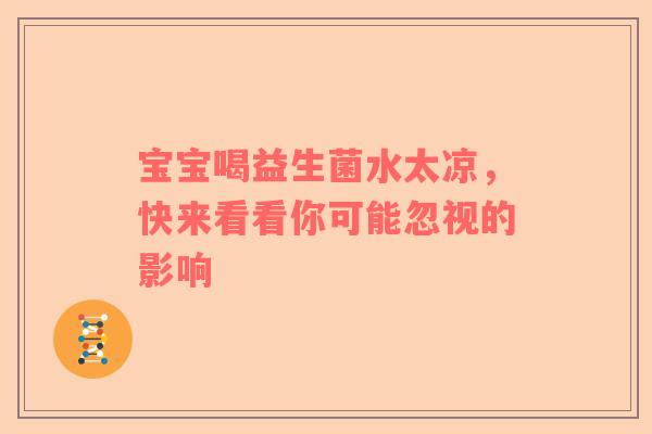 宝宝喝益生菌水太凉，快来看看你可能忽视的影响