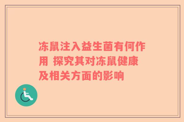 冻鼠注入益生菌有何作用 探究其对冻鼠健康及相关方面的影响