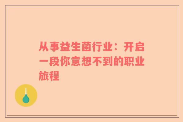 从事益生菌行业：开启一段你意想不到的职业旅程