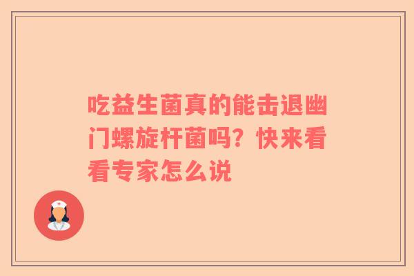 吃益生菌真的能击退幽门螺旋杆菌吗？快来看看专家怎么说