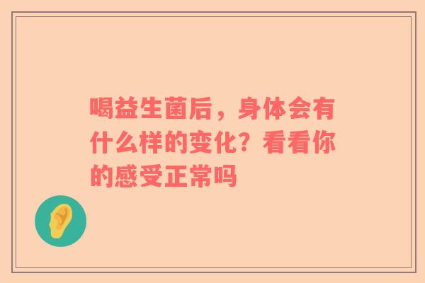 喝益生菌后，身体会有什么样的变化？看看你的感受正常吗