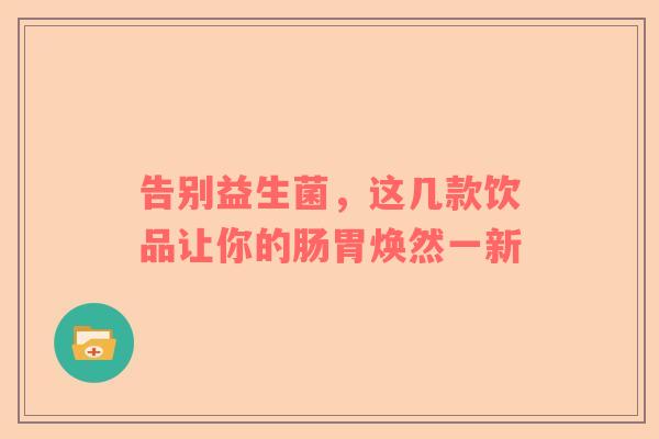 告别益生菌，这几款饮品让你的肠胃焕然一新