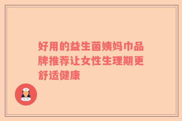 好用的益生菌姨妈巾品牌推荐让女性生理期更舒适健康