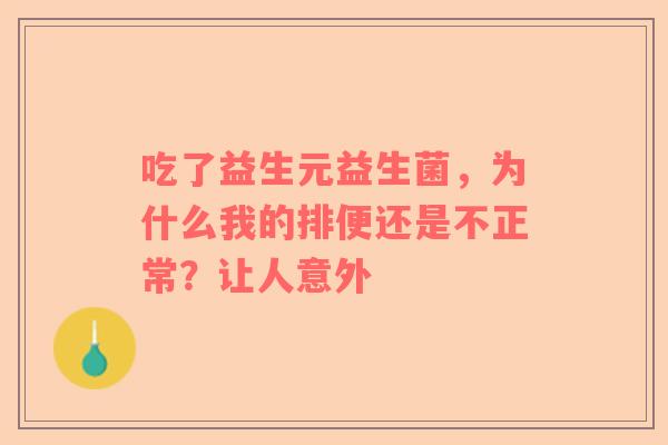 吃了益生元益生菌，为什么我的排便还是不正常？让人意外