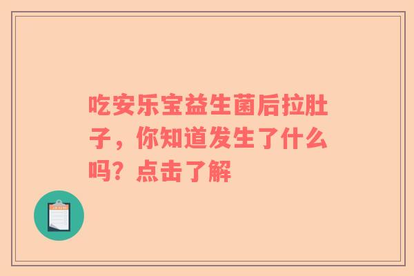 吃安乐宝益生菌后拉肚子，你知道发生了什么吗？点击了解