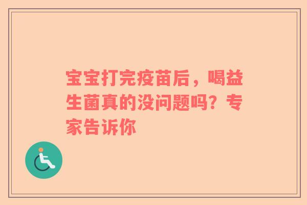宝宝打完疫苗后，喝益生菌真的没问题吗？专家告诉你