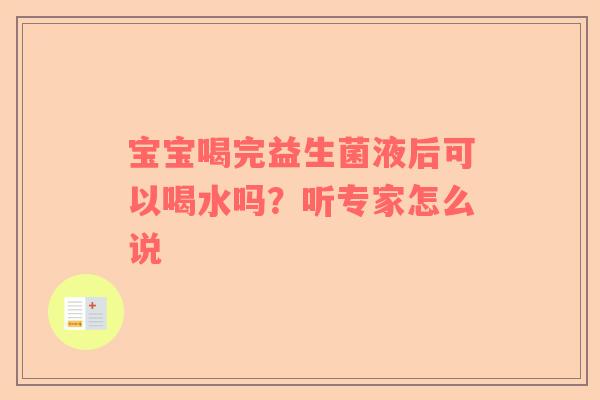 宝宝喝完益生菌液后可以喝水吗？听专家怎么说