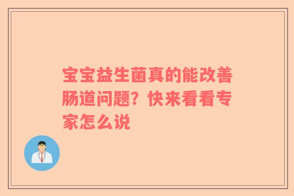 宝宝益生菌真的能改善肠道问题？快来看看专家怎么说
