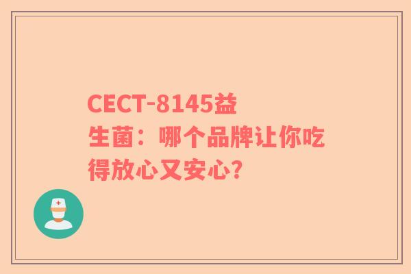 CECT-8145益生菌：哪个品牌让你吃得放心又安心？