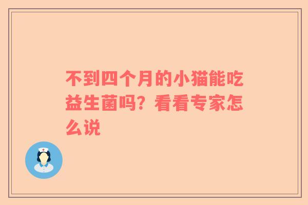 不到四个月的小猫能吃益生菌吗？看看专家怎么说