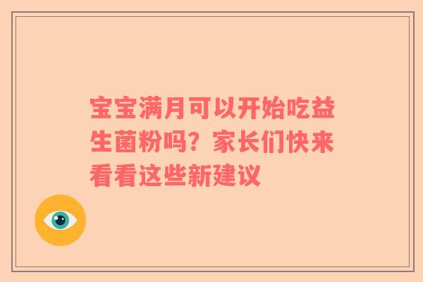 宝宝满月可以开始吃益生菌粉吗？家长们快来看看这些新建议