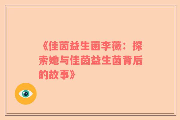 《佳茵益生菌李薇：探索她与佳茵益生菌背后的故事》